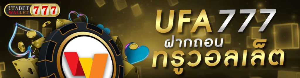 UFA777วอลเลท
