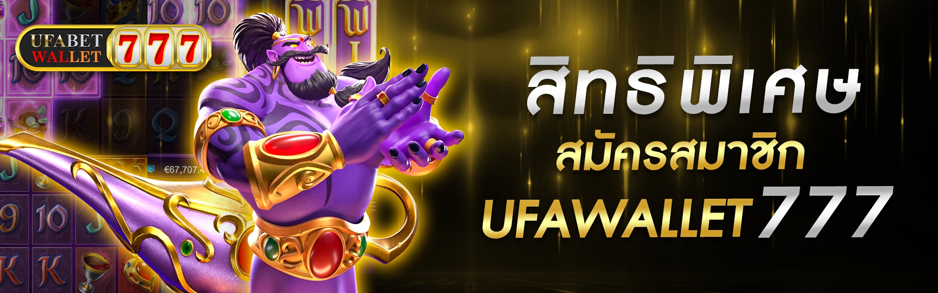 สิทธิพิเศษแบบวีไอพี สำหรับการสมัครสมาชิก ยูฟ่า777 vip